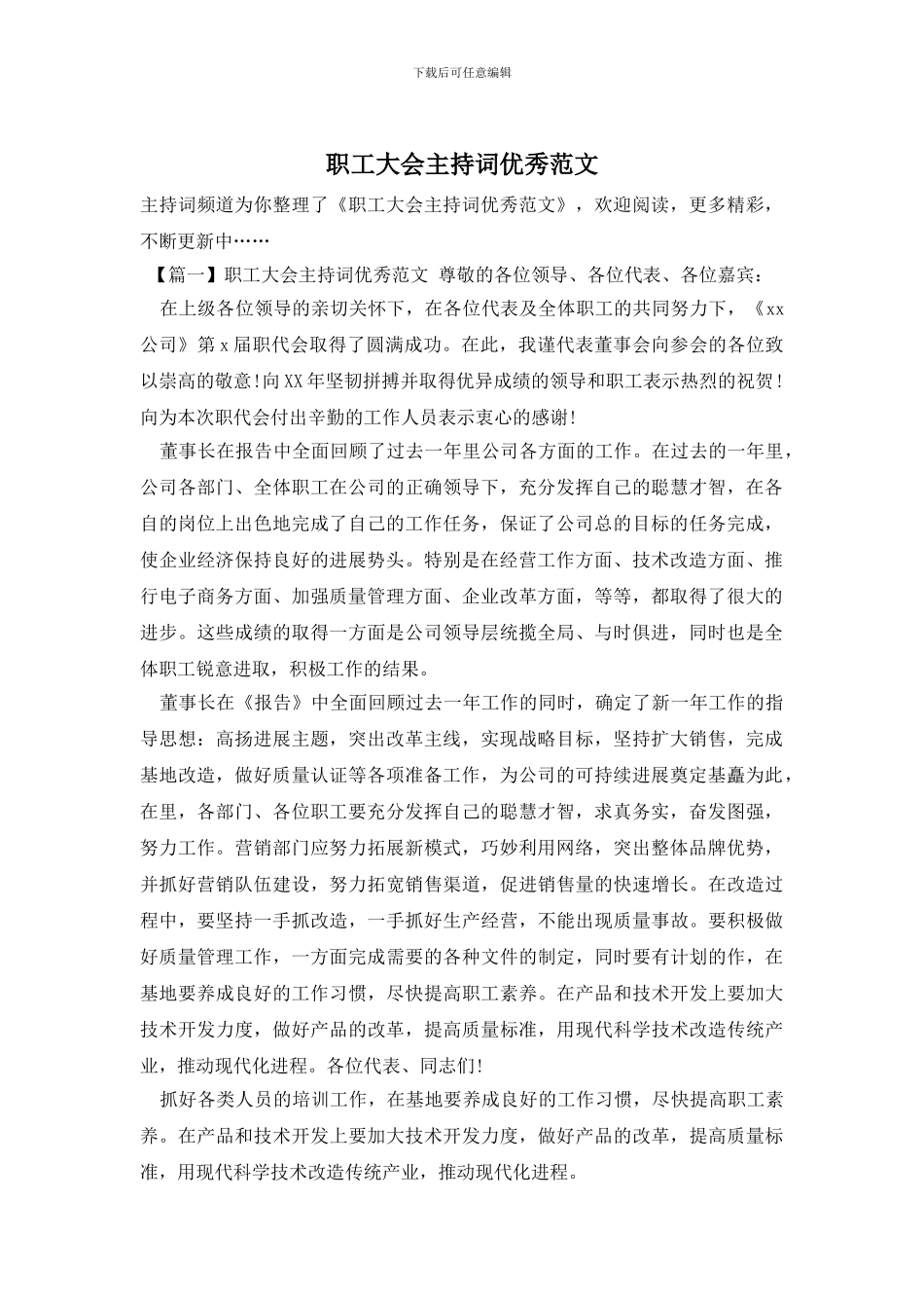 职工大会主持词优秀范文_第1页