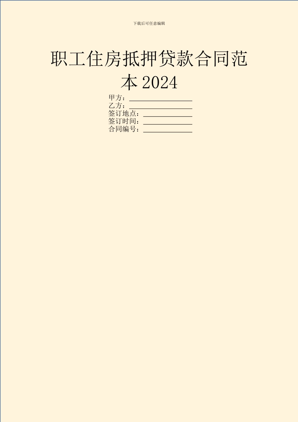 职工住房抵押贷款合同范本2024_第1页