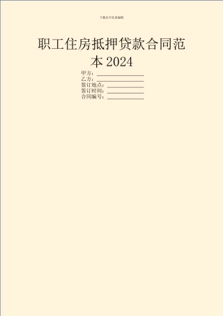 职工住房抵押贷款合同范本2024