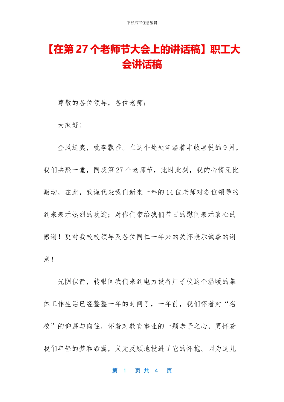 职工大会讲话稿_第1页