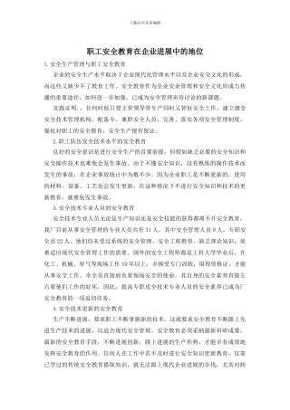 职工安全教育在企业发展中的地位