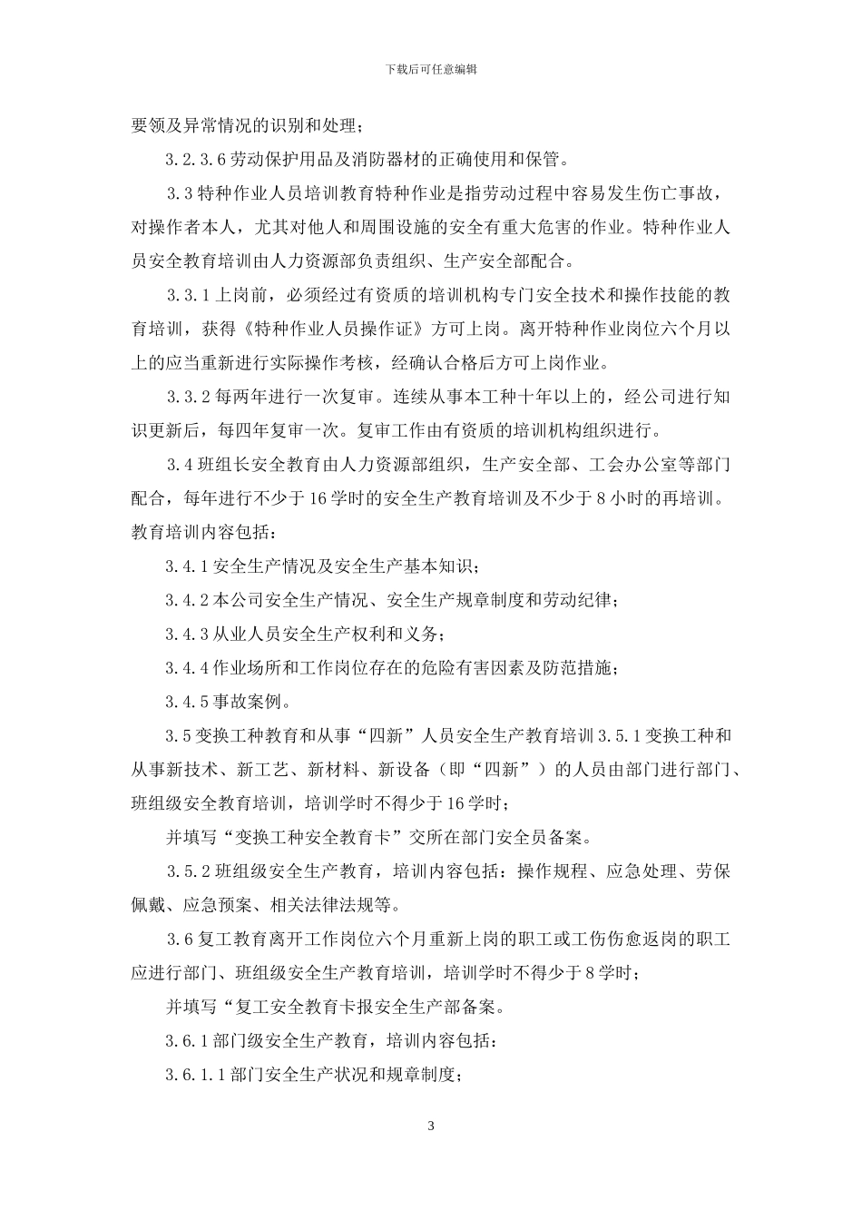 职工安全教育培训管理制度_第3页