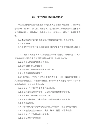 职工安全教育培训管理制度