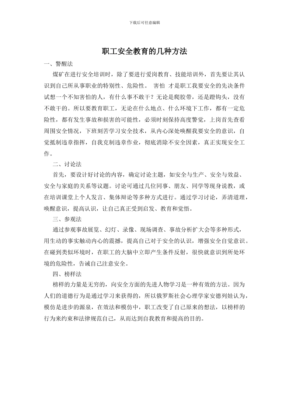 职工安全教育的几种方法_第1页