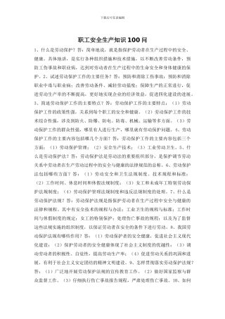 职工安全生产知识100问