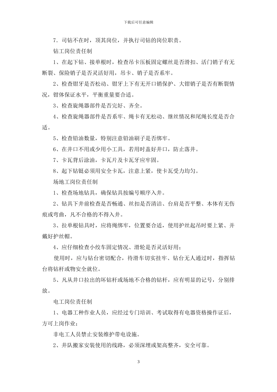 职工安全生产岗位职责_第3页