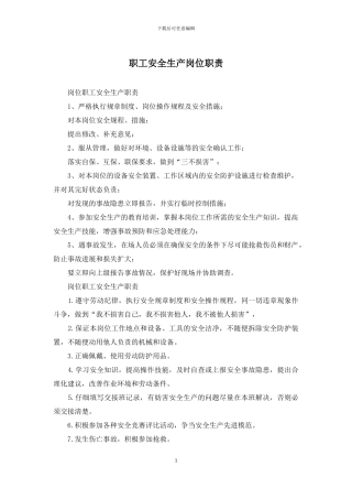 职工安全生产岗位职责