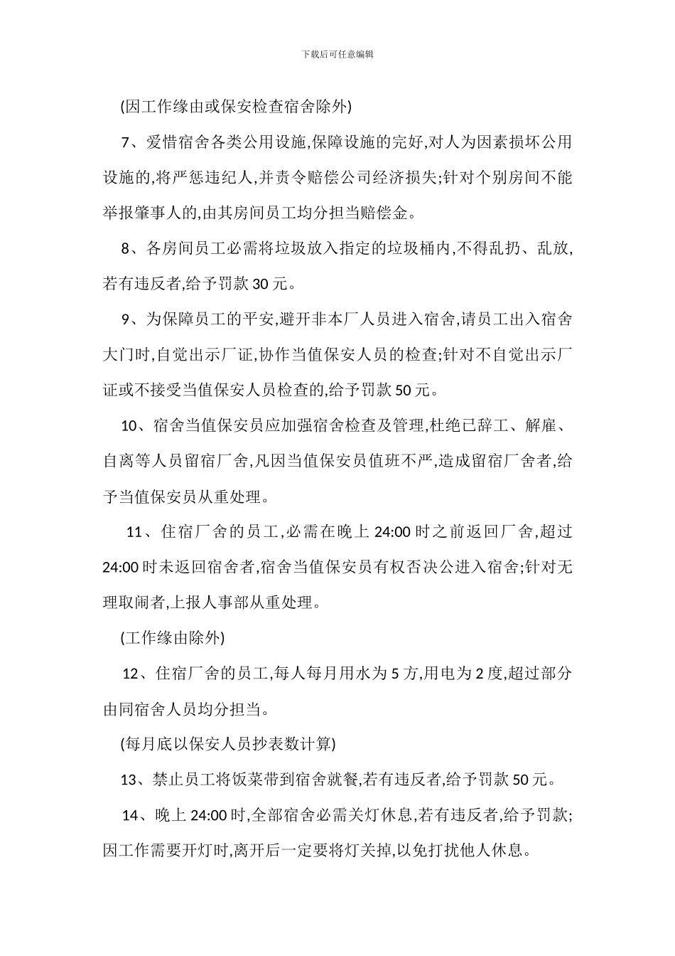 职工宿舍安全管理规定办法_第2页