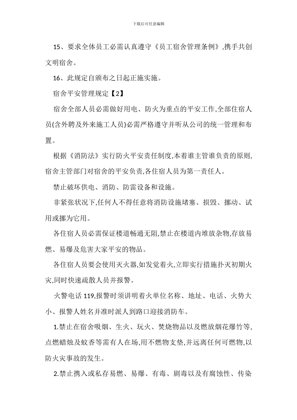 职工宿舍安全管理规定办法_第3页