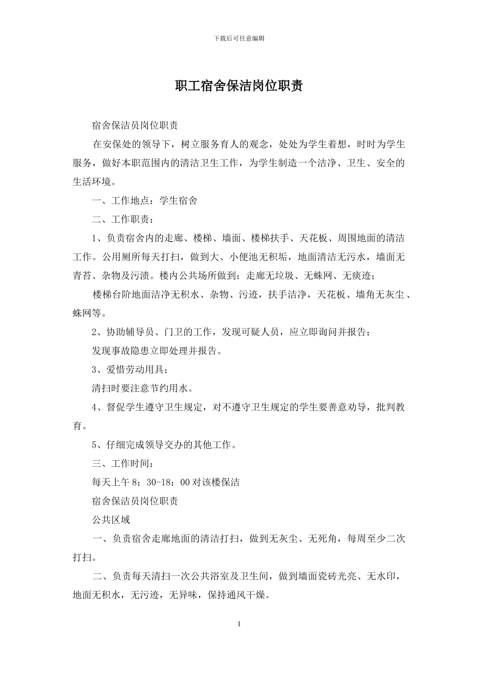 职工宿舍保洁岗位职责_第1页