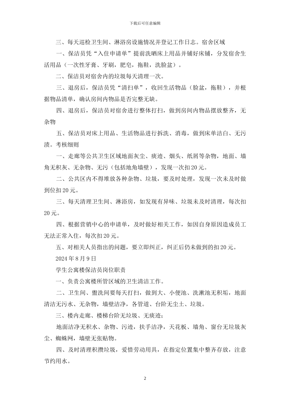 职工宿舍保洁岗位职责_第2页