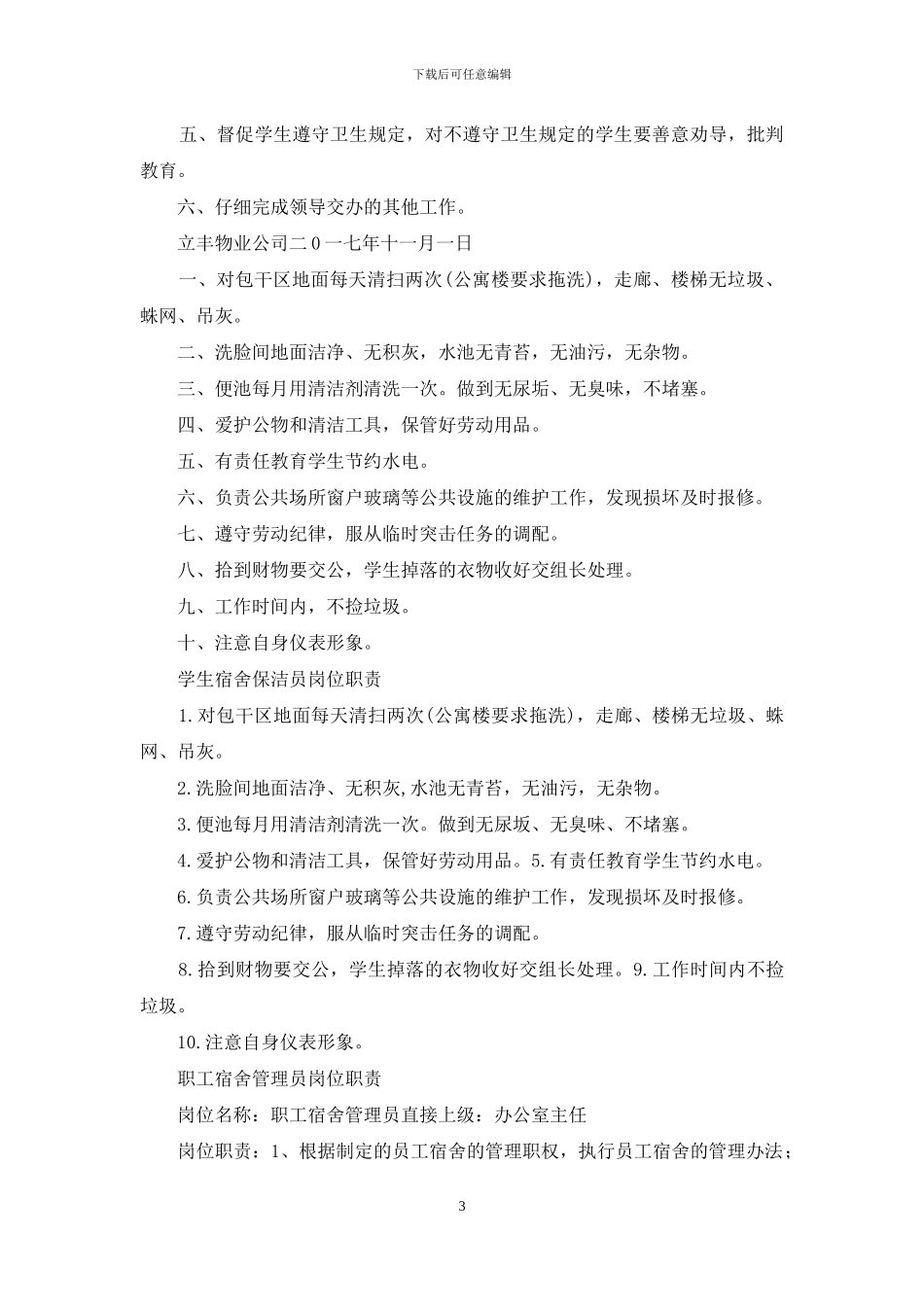 职工宿舍保洁岗位职责_第3页
