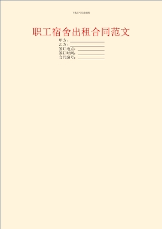职工宿舍出租合同范文
