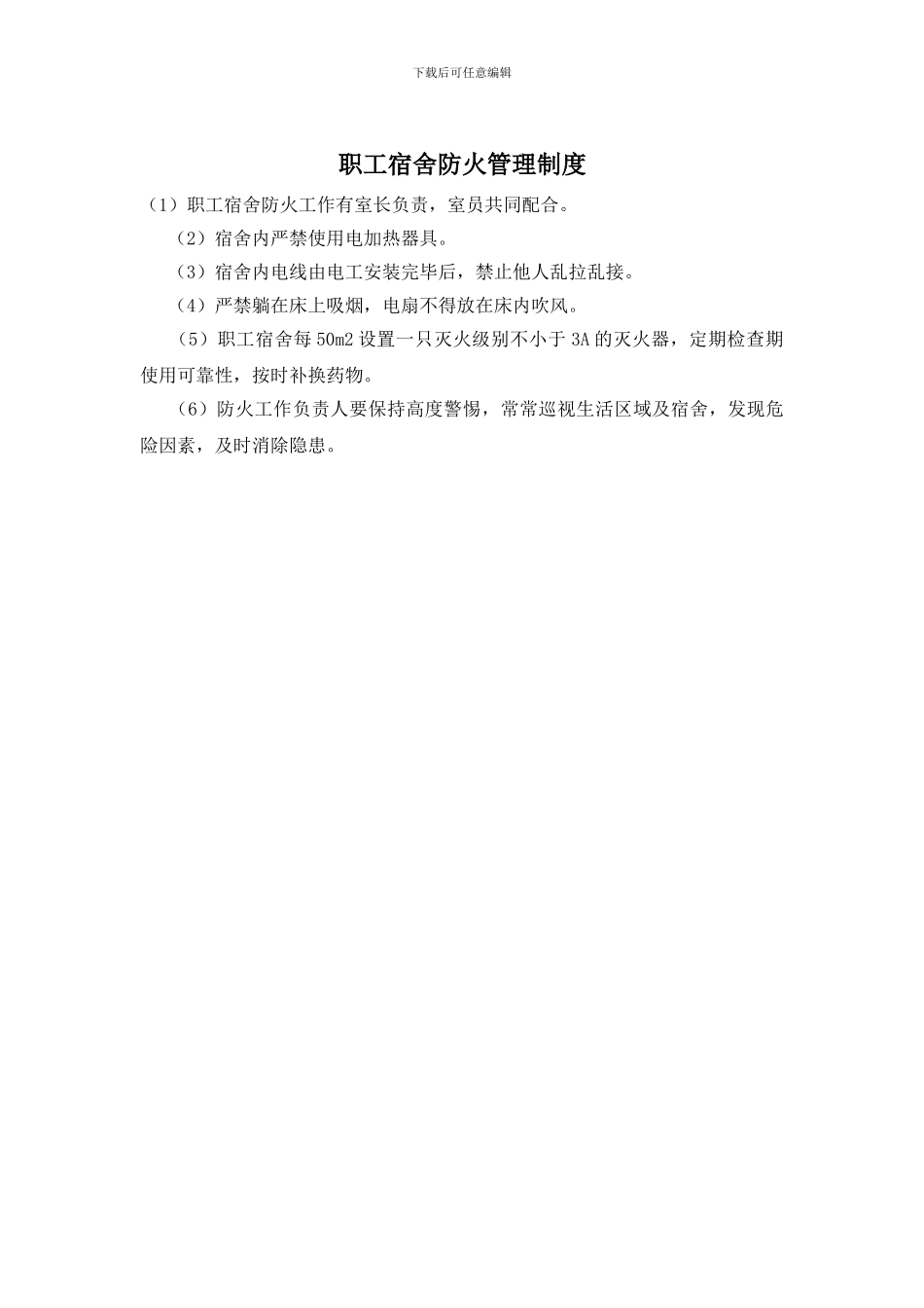 职工宿舍防火管理制度_第1页