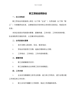 职工劳动合同协协议