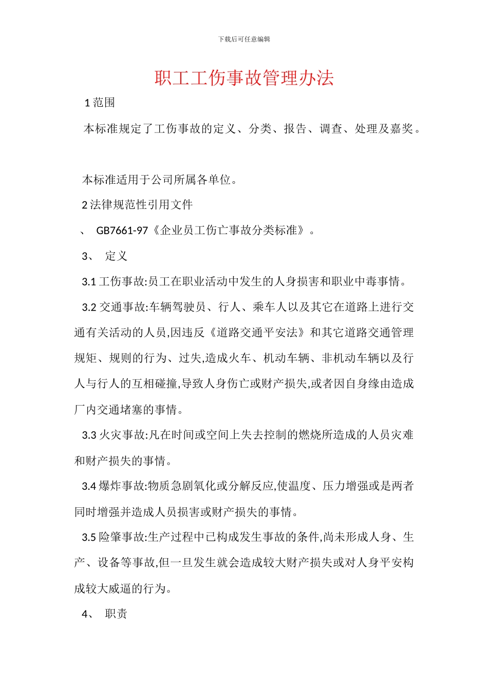 职工工伤事故管理办法_第1页