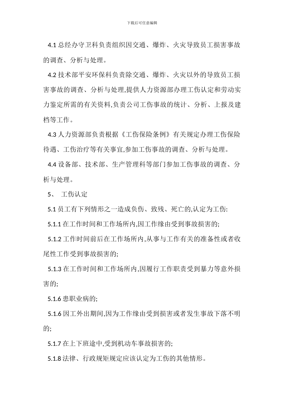 职工工伤事故管理办法_第2页