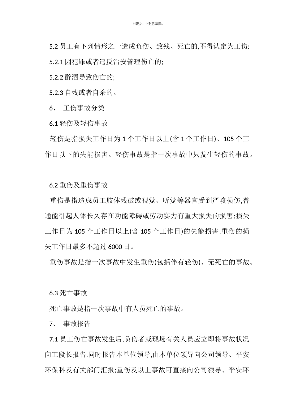 职工工伤事故管理办法_第3页