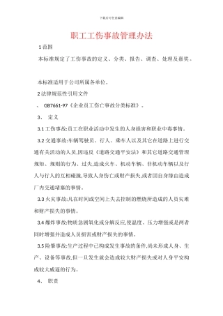 职工工伤事故管理办法