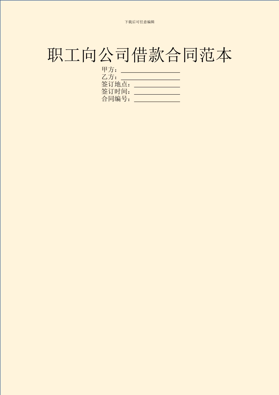 职工向公司借款合同范本_第1页