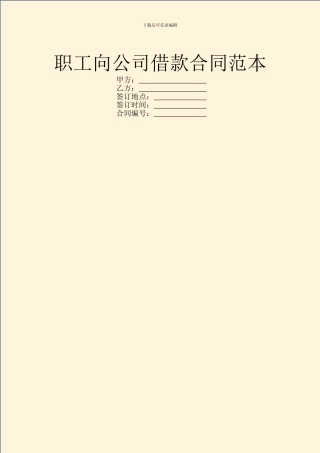 职工向公司借款合同范本
