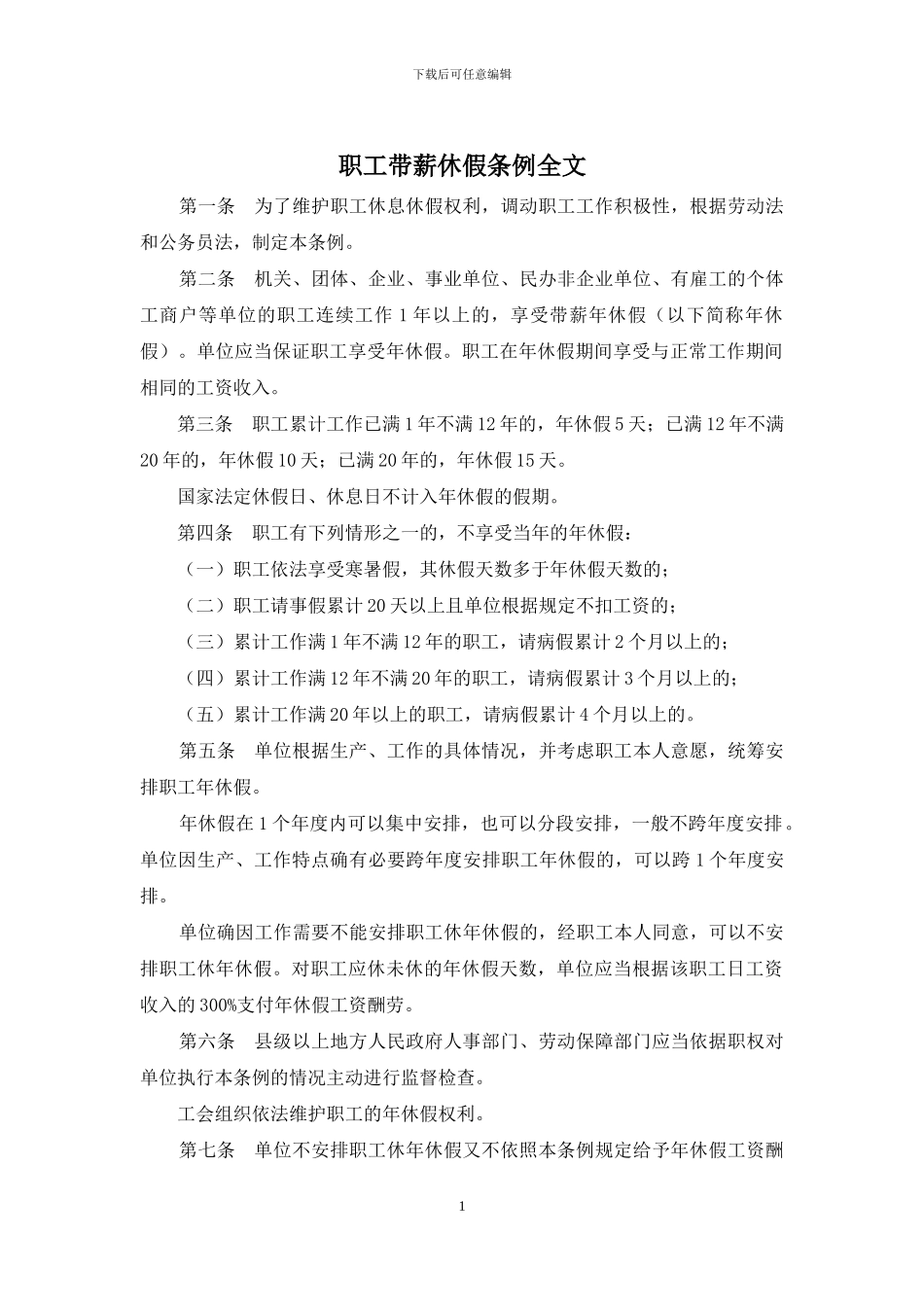 职工带薪休假条例全文_第1页