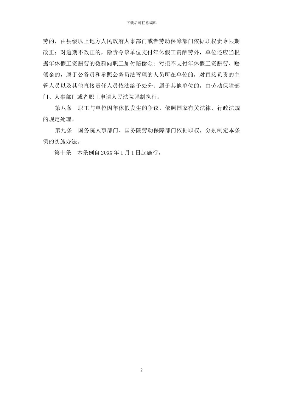 职工带薪休假条例全文_第2页