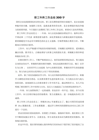 职工年终工作总结300字