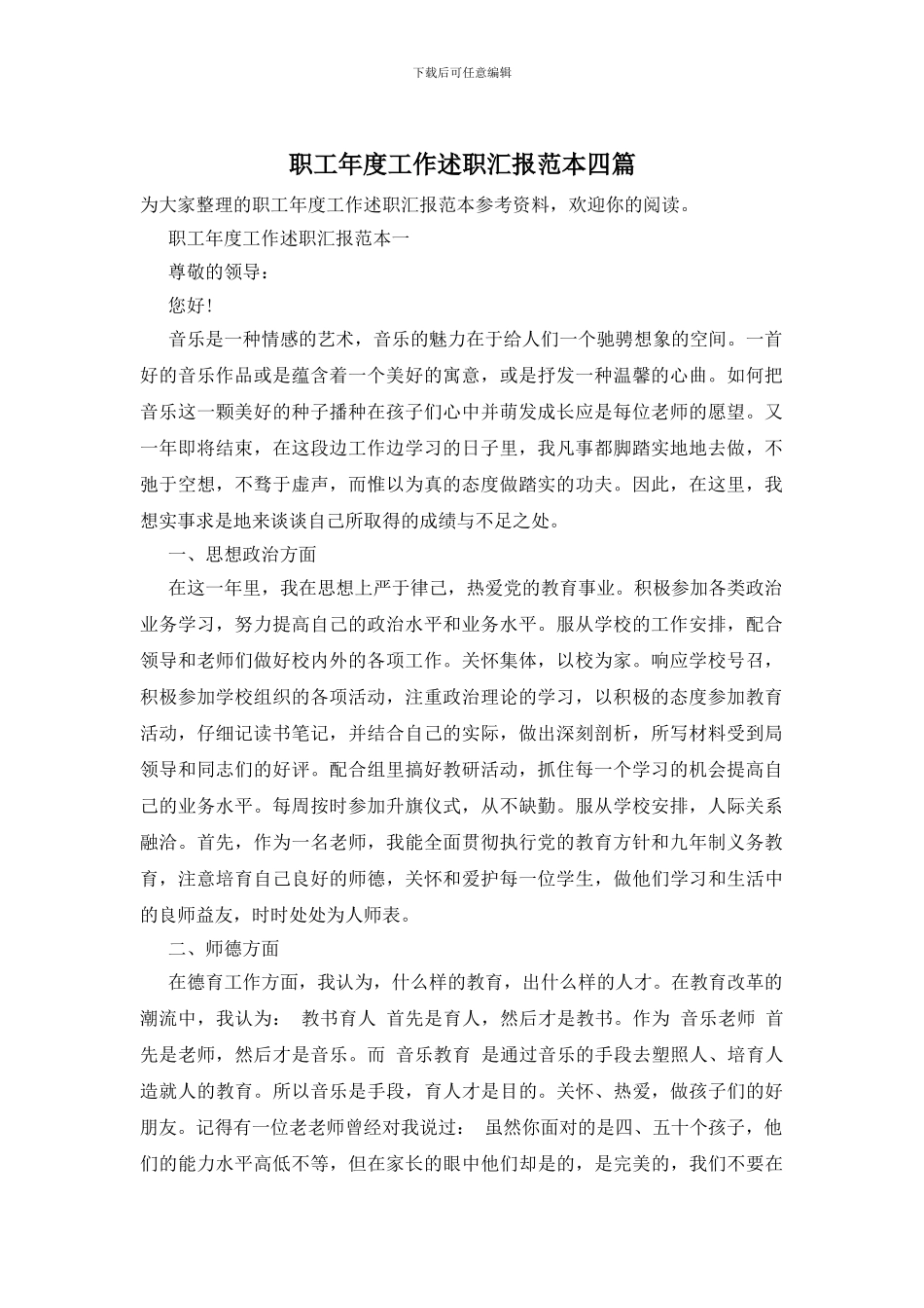 职工年度工作述职汇报范本四篇_第1页