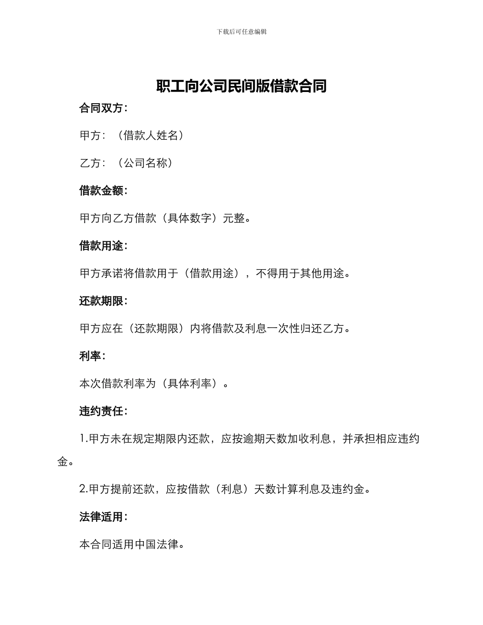 职工向公司民间版借款合同_第1页