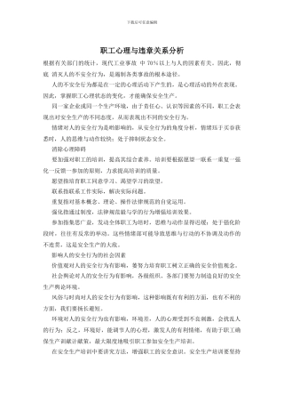 职工心理与违章关系分析