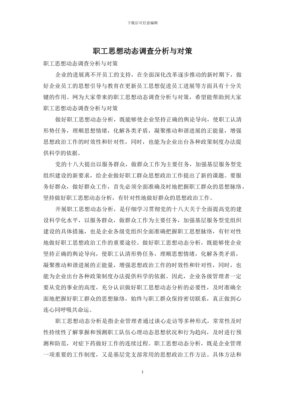 职工思想动态调查分析与对策_第1页