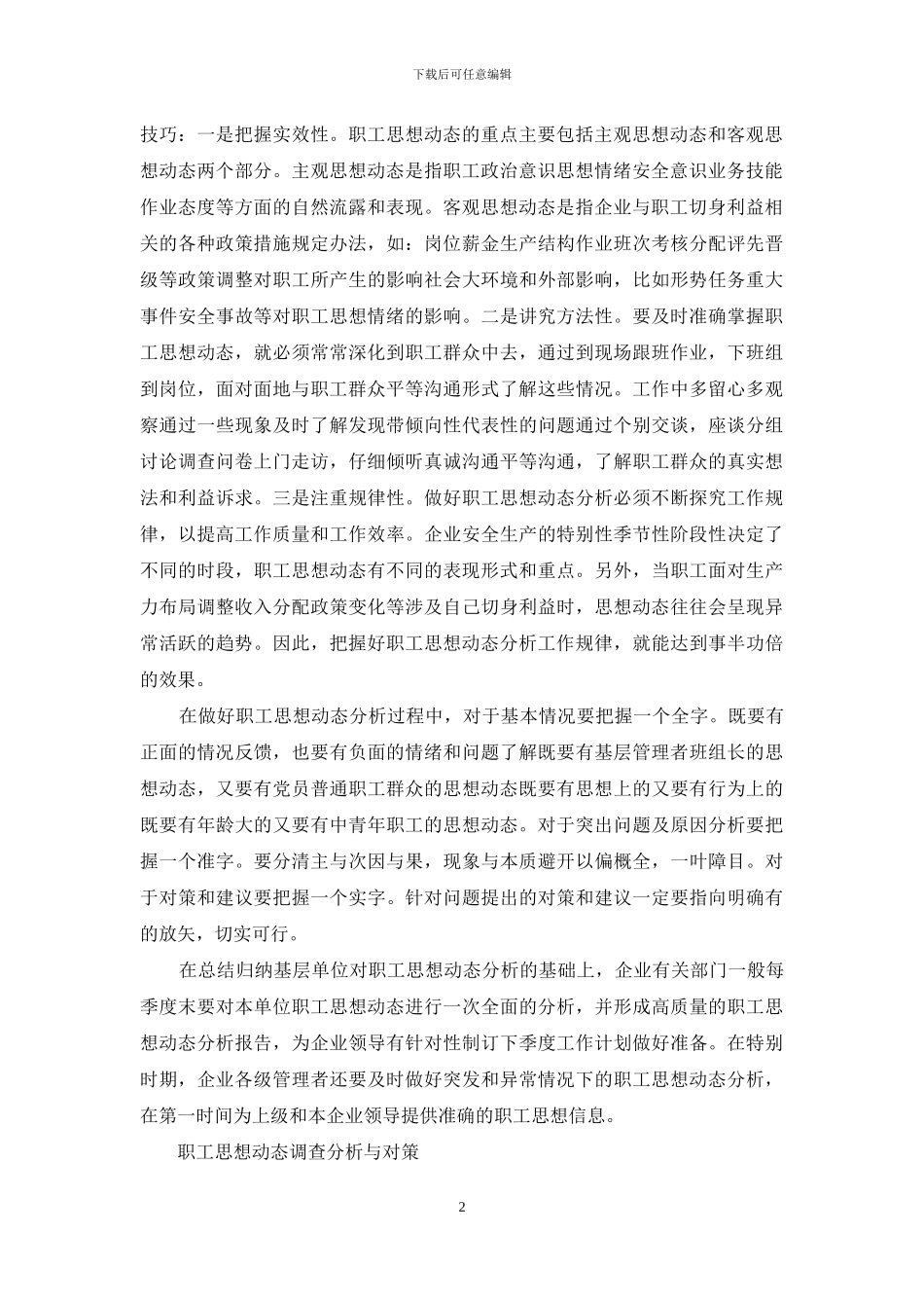 职工思想动态调查分析与对策_第2页