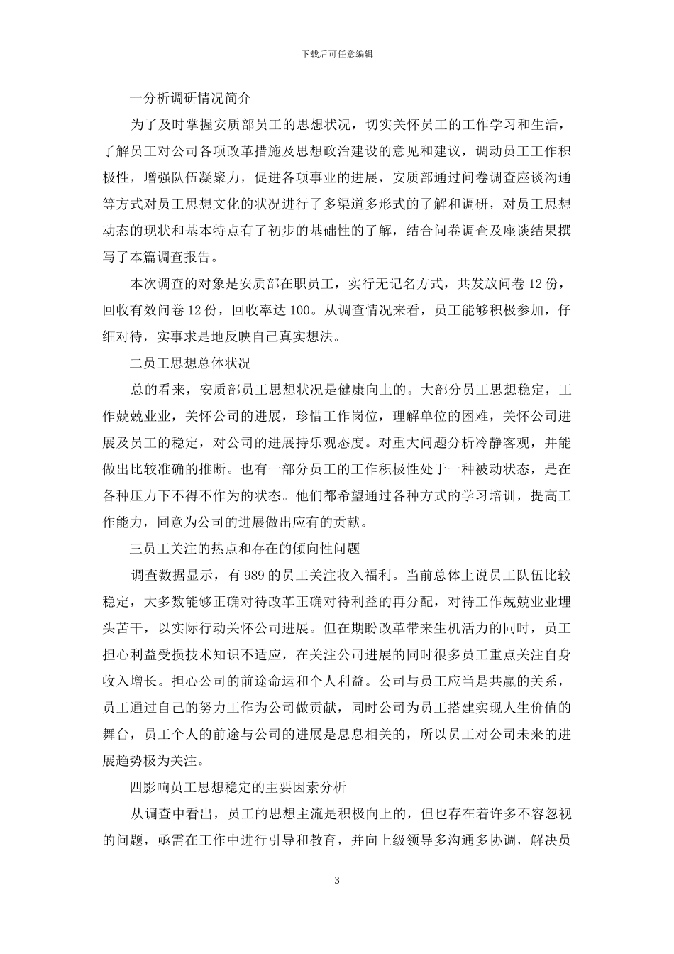 职工思想动态调查分析与对策_第3页
