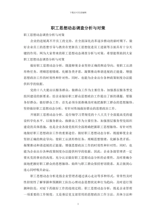 职工思想动态调查分析与对策