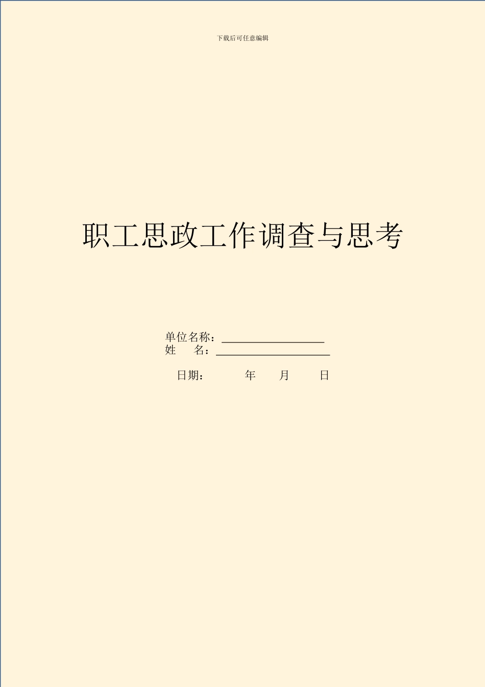 职工思政工作调查与思考_第1页