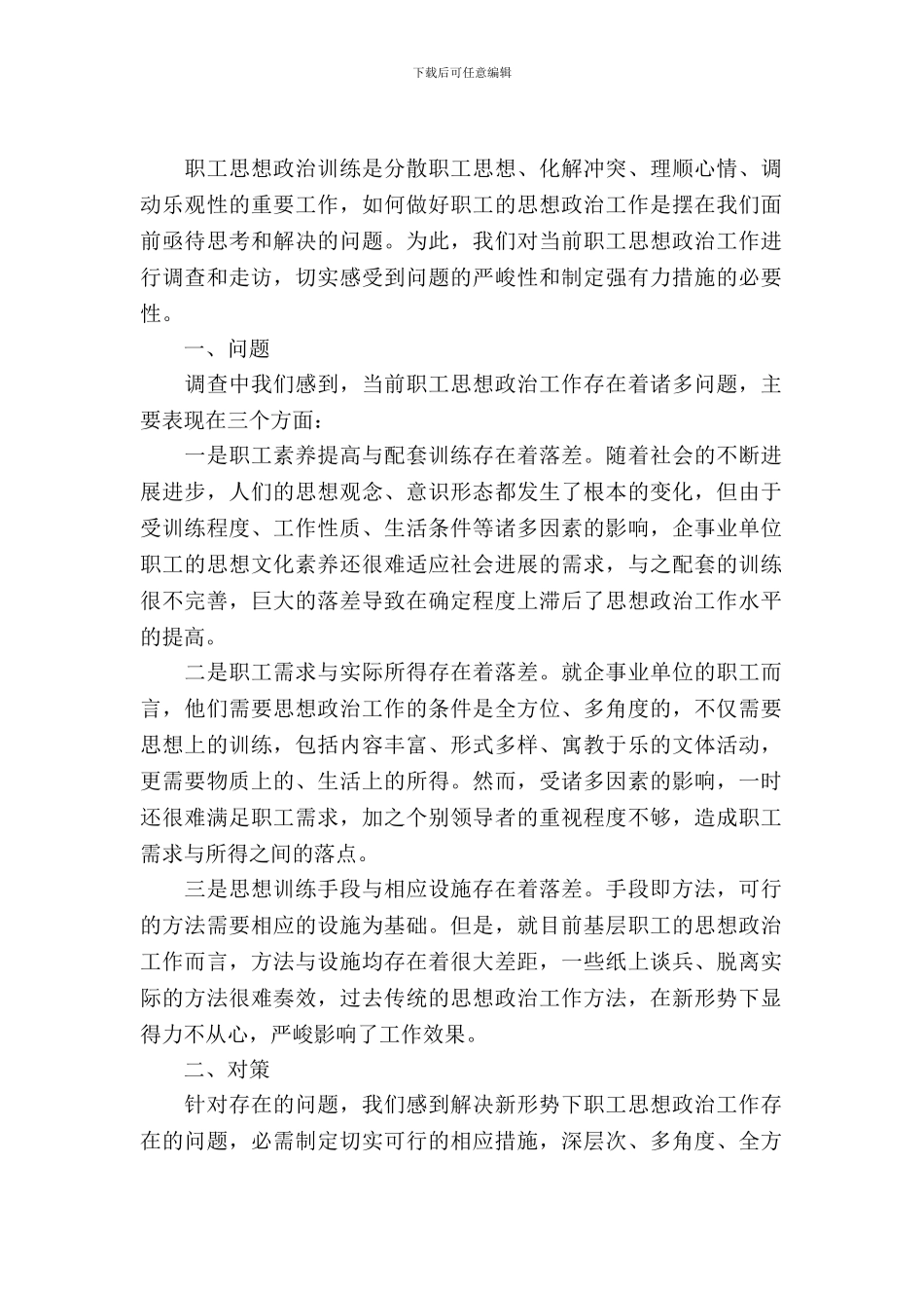 职工思政工作调查与思考_第2页