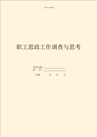 职工思政工作调查与思考