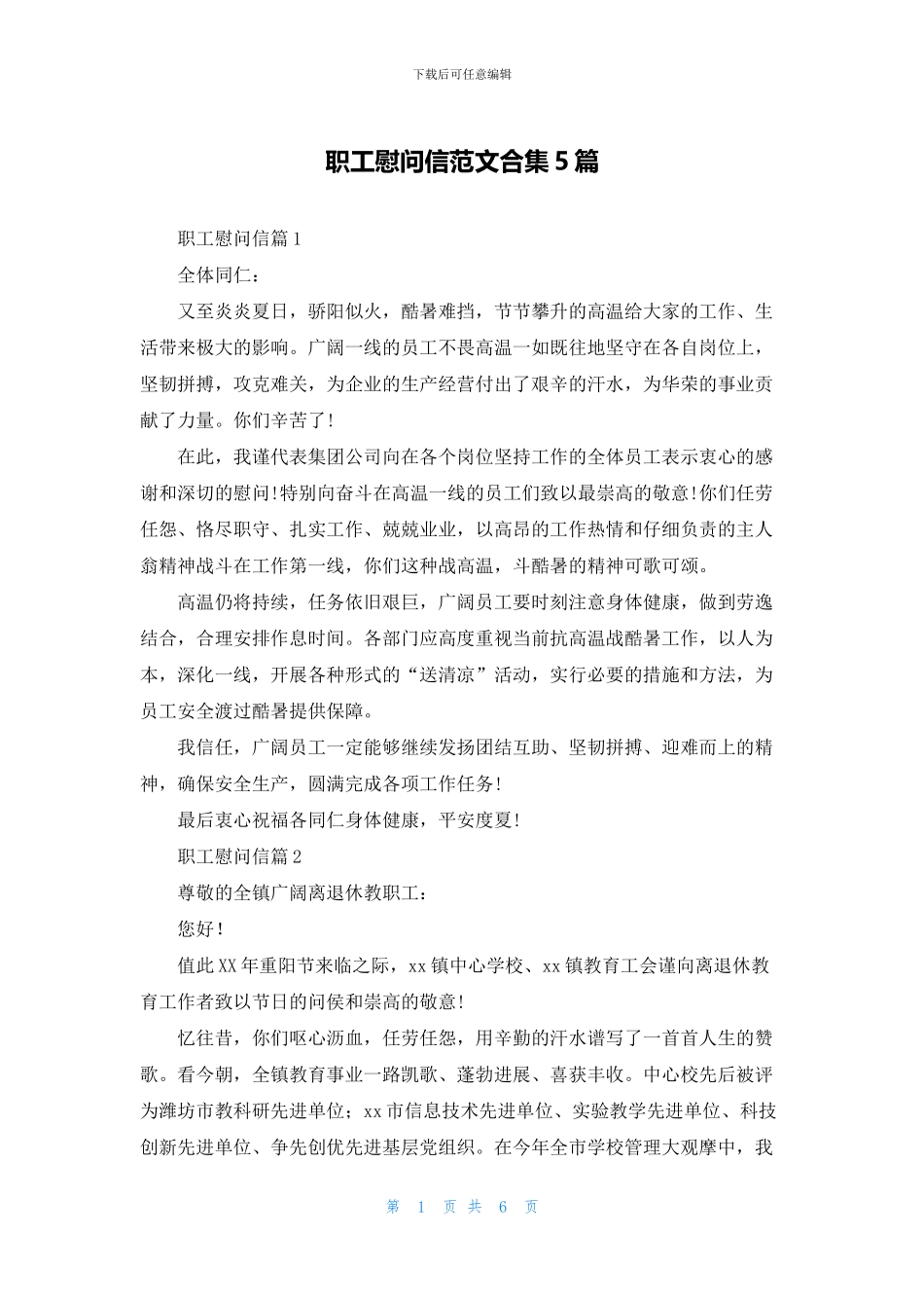 职工慰问信范文合集5篇_第1页