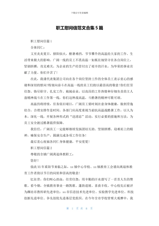 职工慰问信范文合集5篇