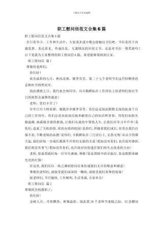 职工慰问信范文合集6篇