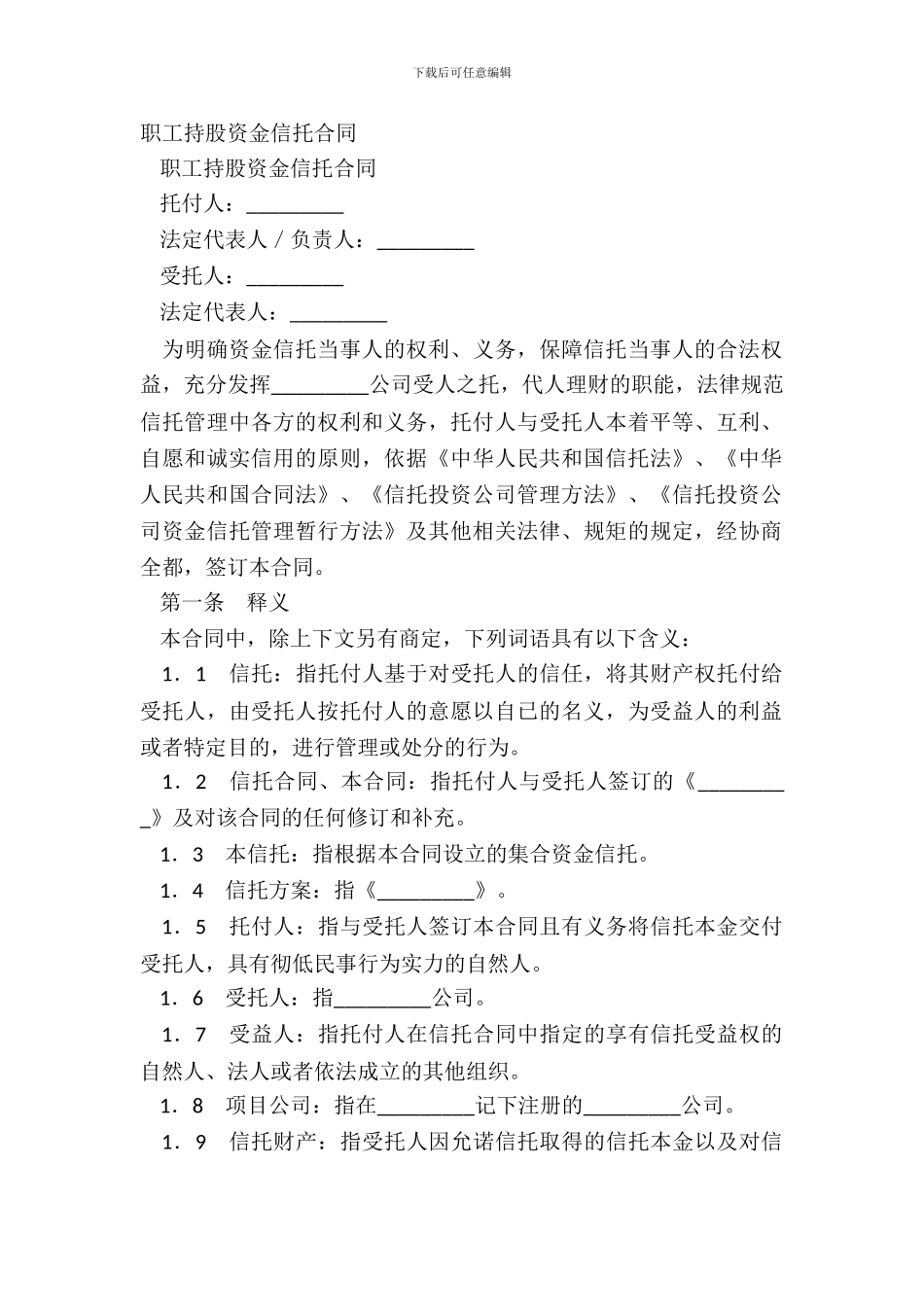 职工持股资金信托合同_第2页