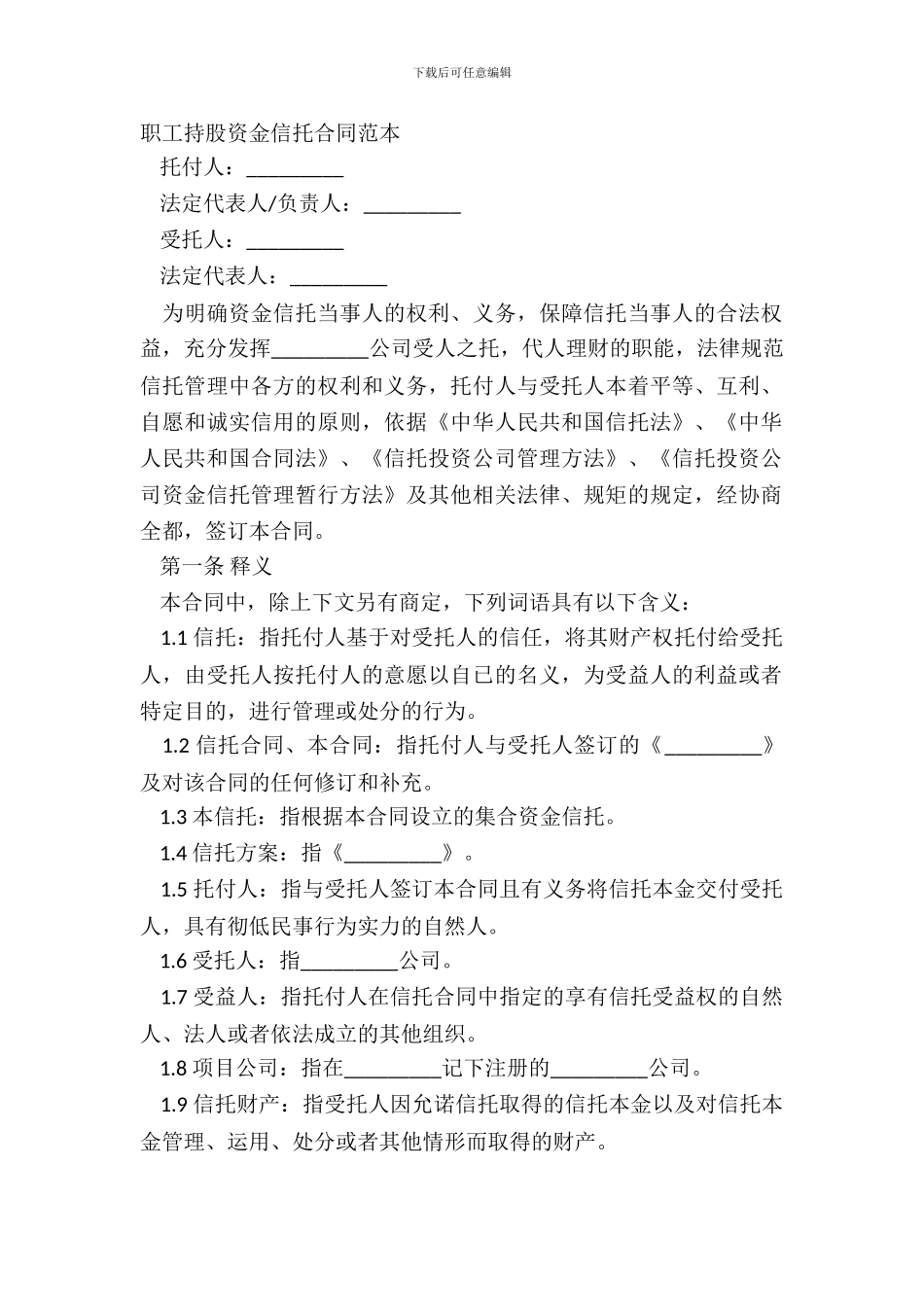 职工持股资金信托合同范本_第2页