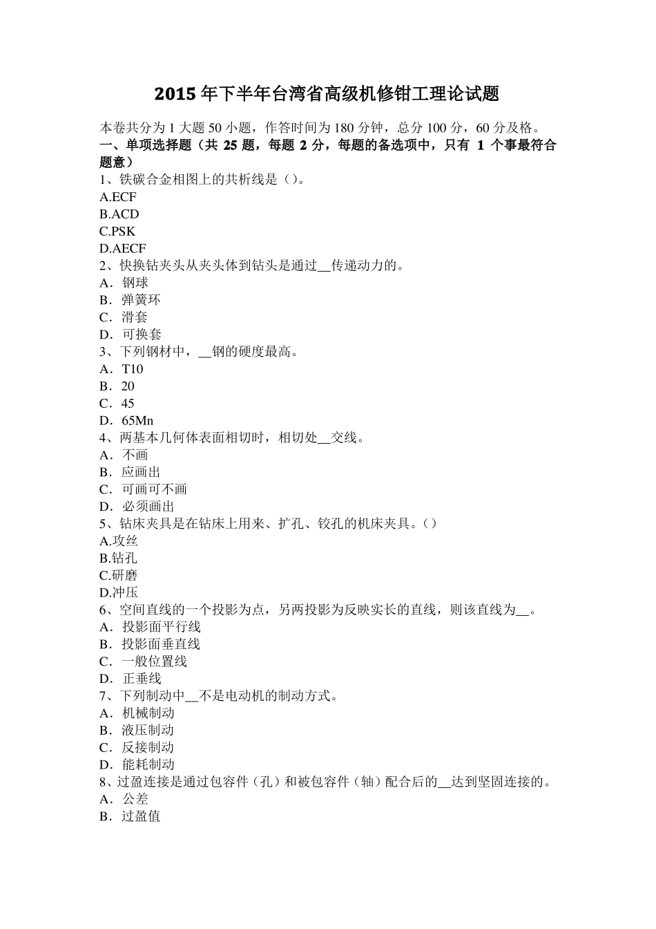 2015年下半年台湾高级机修钳工理论试题_第1页