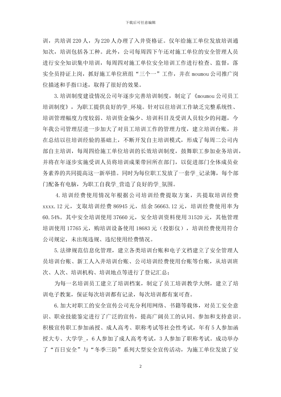 职工教育培训工作总结2024年度模板_第2页