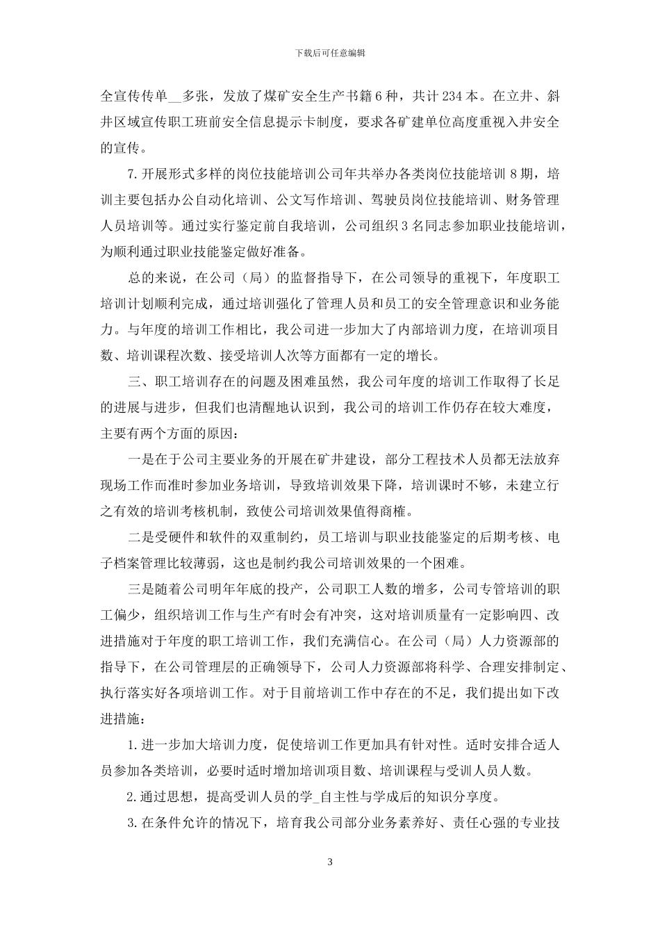 职工教育培训工作总结2024年度模板_第3页