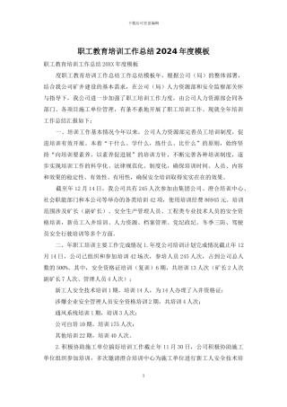 职工教育培训工作总结2024年度模板