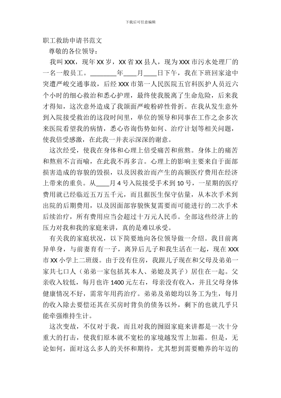 职工救助申请书范文_第2页