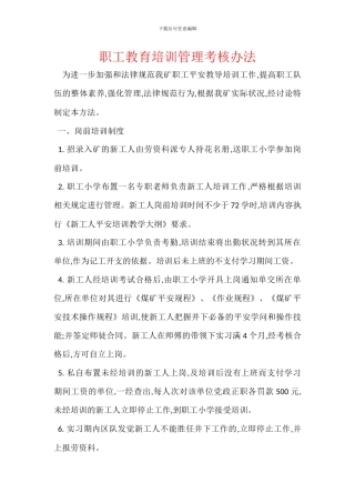 职工教育培训管理考核办法