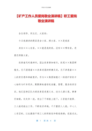 职工爱岗敬业演讲稿